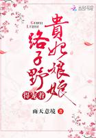 贵妃娘娘路子野得宠着 贵妃娘娘路子野得宠着