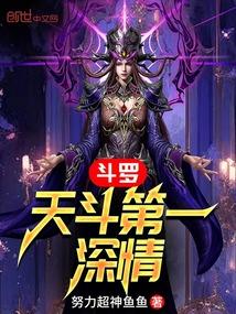 斗罗,天斗第一深情 斗罗,天斗第一深情