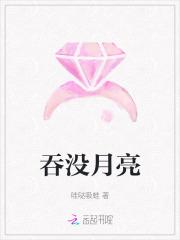 吞没月亮