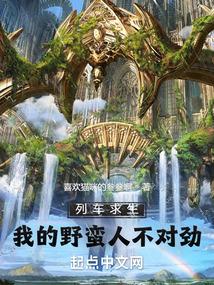 列车求生:我的野蛮人不对劲 列车求生:我的野蛮人不对劲