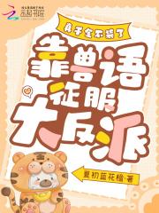真千金不装了,靠兽语征服大反派 真千金不装了,靠兽语征服大反派