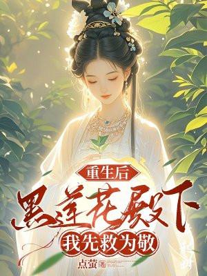重生后,黑莲花殿下我先救为敬 重生后,黑莲花殿下我先救为敬