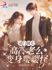豪门驯夫:高冷老公变身嘤嘤怪 豪门驯夫:高冷老公变身嘤嘤怪