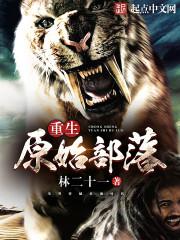 重生原始部落 重生原始部落