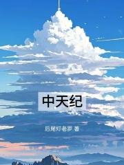 中天纪 中天纪