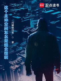 这个主神空间怎么是缝合怪啊! 这个主神空间怎么是缝合怪啊!