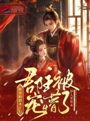 娇养病弱太子后,郡主被宠懵了 娇养病弱太子后,郡主被宠懵了