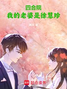 四合院:我的老婆是徐慧珍 四合院:我的老婆是徐慧珍