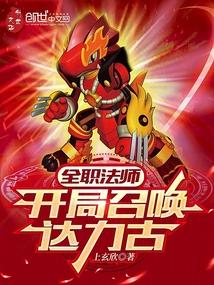 全职法师:开局召唤达力古 全职法师:开局召唤达力古