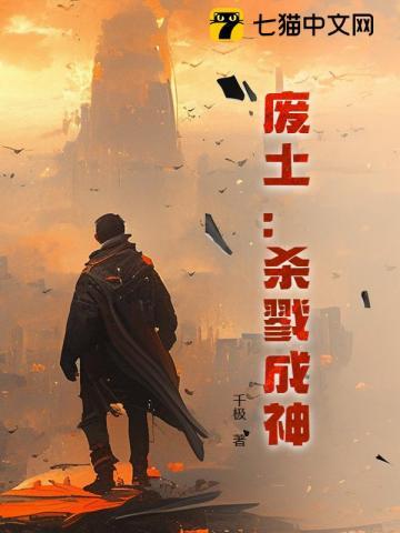 废土:杀戮成神