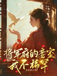将军府的妾室,我不稀罕 将军府的妾室,我不稀罕