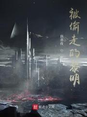 被偷走的黎明 被偷走的黎明