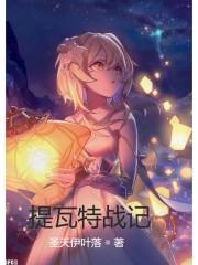 提瓦特战记 提瓦特战记