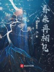 春来再相见 春来再相见