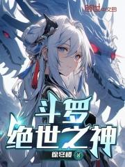 斗罗,绝世之神 斗罗,绝世之神