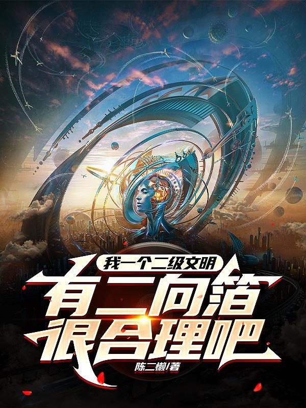 我一个二级文明有二向箔很合理吧 我一个二级文明有二向箔很合理吧