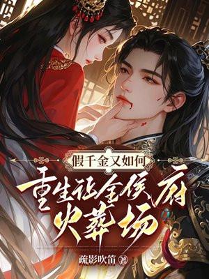 假千金又如何?重生让全侯府火葬场 假千金又如何?重生让全侯府火葬场