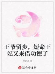 王爷留步,短命王妃又来借功德了 王爷留步,短命王妃又来借功德了