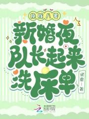 换嫁八零:新婚夜队长起来洗床单 换嫁八零:新婚夜队长起来洗床单