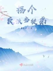 拐个反派当徒弟 拐个反派当徒弟