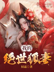 我的绝世狐妻 我的绝世狐妻