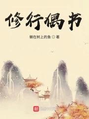 修行偶书 修行偶书