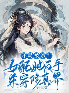 开局杀女主,小师妹狂夺气运 开局杀女主,小师妹狂夺气运