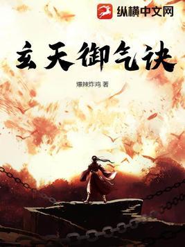 玄天御气诀 玄天御气诀