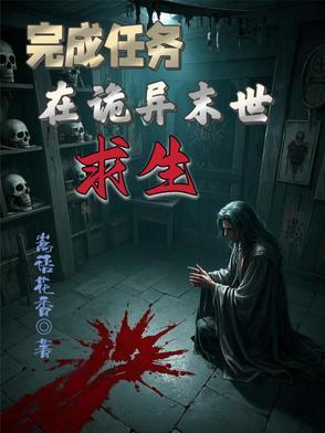 完成任务,在诡异末世求生 完成任务,在诡异末世求生