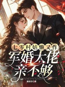 七零村姑懒又作,军婚大佬亲不够 七零村姑懒又作,军婚大佬亲不够