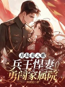 开局卖人贩,兵王悍妻勇闯家属院 开局卖人贩,兵王悍妻勇闯家属院