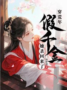 穿荒年,假千金她杀回来了 穿荒年,假千金她杀回来了
