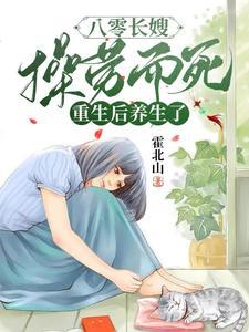 八零长嫂操劳而死:重生后养生了 八零长嫂操劳而死:重生后养生了