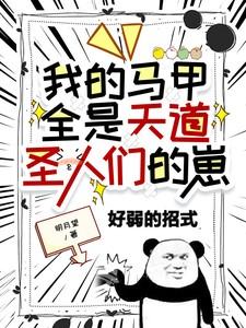 我的马甲全是天道圣人们的崽 我的马甲全是天道圣人们的崽