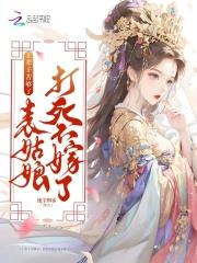 上辈子苦够了,表姑娘打死不嫁了 上辈子苦够了,表姑娘打死不嫁了