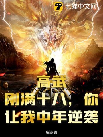 高武:刚满十八,你让我中年逆袭? 高武:刚满十八,你让我中年逆袭?