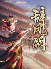 辞凤阙 辞凤阙