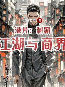 港片:制霸江湖与商界 港片:制霸江湖与商界