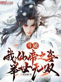 斗破:我,仙帝之姿,举世无双! 斗破:我,仙帝之姿,举世无双!