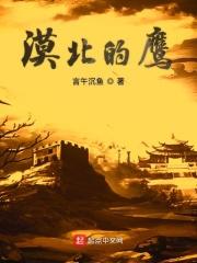 漠北的鹰