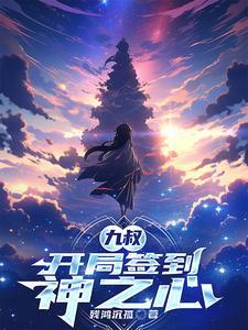 九叔,开局签到神之心 九叔,开局签到神之心