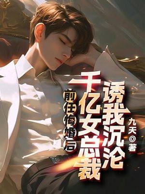 前任悔婚后,千亿女总裁诱我沉沦 前任悔婚后,千亿女总裁诱我沉沦