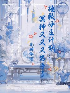 拯救计划:冥神又又又出手了 拯救计划:冥神又又又出手了