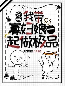 女主不断作死,我躺平看热闹 女主不断作死,我躺平看热闹