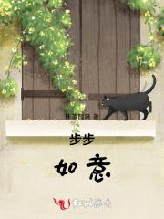 步步如意 步步如意