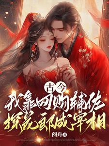 古今,我靠网购辅佐探花郎成宰相 古今,我靠网购辅佐探花郎成宰相