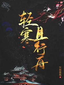 轻寒且行舟 轻寒且行舟