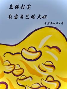直播打赏!我当自己的大姐 直播打赏!我当自己的大姐
