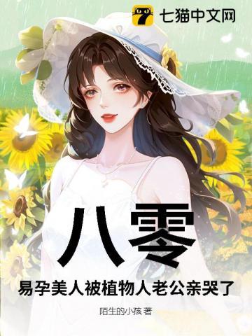 八零,易孕美人被植物人老公亲哭了 八零,易孕美人被植物人老公亲哭了