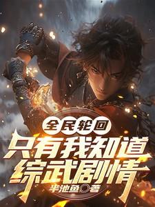 全球轮回：只有我知道综武剧情